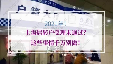 上海居转户受理未通过？这些事情千万别做！