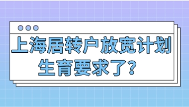 上海居转户放宽了计划生育要求了？来看看最新政策是怎么规定的!