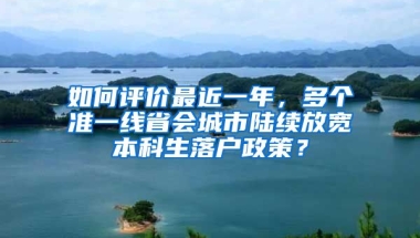 如何评价最近一年，多个准一线省会城市陆续放宽本科生落户政策？