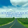 上海市引进人才申办本市常住户口材料