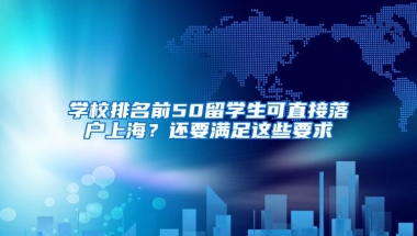 学校排名前50留学生可直接落户上海？还要满足这些要求→