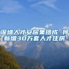 深圳人才安居集团成 将新增30万套人才住房