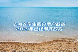 上海大学生积分落户政策2021年已经彻底放宽