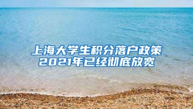 上海大学生积分落户政策2021年已经彻底放宽