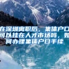 在深圳离职后，集体户口可以挂在人才市场吗，如何办理集体户口手续