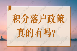 2022年上海有积分落户这回事吗？最新落户政策你真的了解吗？