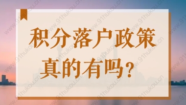 2022年上海有积分落户这回事吗？最新落户政策你真的了解吗？