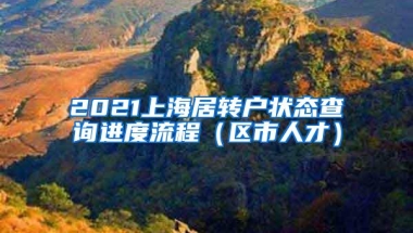 2021上海居转户状态查询进度流程（区市人才）