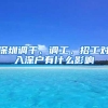 深圳调干、调工、招工对入深户有什么影响