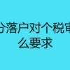 上海积分落户对个税审核有什么要求