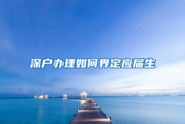 深户办理如何界定应届生