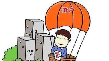 学历歧视：北大清华本科毕业生可直接落户上海？