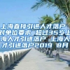 上海直接引进人才落户 对单位要求 超过35岁上海人才引进落户 上海人才引进落户2019 8月