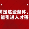 2019上海居转户满足这些条件，你也能引进人才落户？