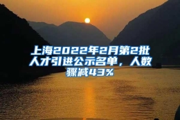 上海2022年2月第2批人才引进公示名单，人数骤减43%