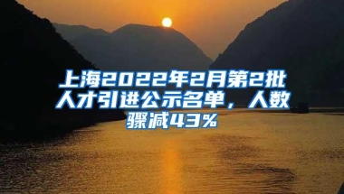 上海2022年2月第2批人才引进公示名单，人数骤减43%