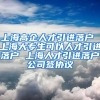 上海高企人才引进落户 上海大专生可以人才引进落户 上海人才引进落户公司签协议