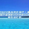 2022年龙岗区深户／非深户深圳积分入学积分计算方法汇总