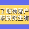 为了取得落户分来读在职研究生有用吗