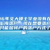 16年交大硕士毕业没有在上海落户，现在想要落户只能居转户的落户方式了嘛？