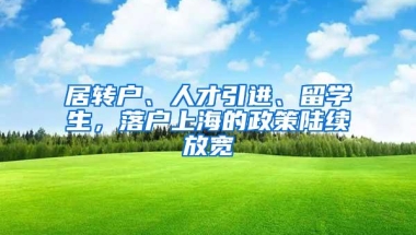 居转户、人才引进、留学生，落户上海的政策陆续放宽