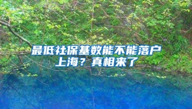 最低社保基数能不能落户上海？真相来了