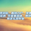 领补贴、直接入户、免费住房 毕业来深圳，竟然有这么多好处