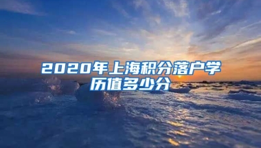 2020年上海积分落户学历值多少分