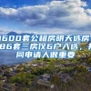 1600套公租房明天选房！186套三房仅6户入选，共同申请人很重要