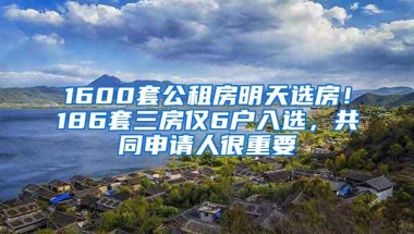 1600套公租房明天选房！186套三房仅6户入选，共同申请人很重要