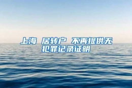 上海 居转户 不再提供无犯罪记录证明