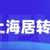 上海居转户流程是什么