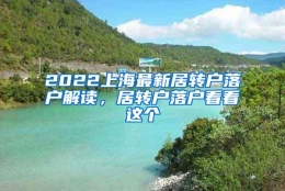 2022上海最新居转户落户解读，居转户落户看看这个