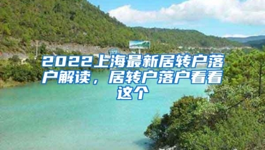 2022上海最新居转户落户解读，居转户落户看看这个