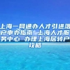 上海一网通办人才引进落户申办指南 上海人才服务中心 办理上海居转户攻略