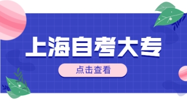 2022年上海自考大专有哪些专业可以选？