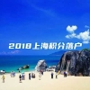 2018上海积分落户