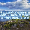 博士生落户上海政策有哪些呢_上海积分落户新政策2021悬赏1元已结束