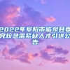 2022年阜阳市临泉县委党校急需紧缺人才引进公告