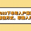 2022下半年入户深圳最佳方式，职称入户（软考报名）