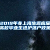 2019年非上海生源应届高校毕业生进沪落户政策