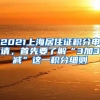 2021上海居住证积分申请，首先要了解“3加3减”这一积分细则