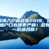 深圳入户新政策2019，深圳户口办理更严格！总有一款适合你！