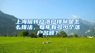 上海居转户落户排队是怎么排法，每年有多少个落户名额？