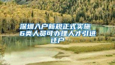 深圳入户新规正式实施 6类人员可办理人才引进迁户