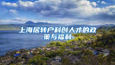 上海居转户科创人才的政策与福利