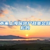 未来上海居转户政策会放松吗