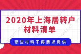 2020年最新居转户材料清单！哪些材料不再要求提供？