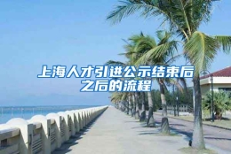 上海人才引进公示结束后之后的流程