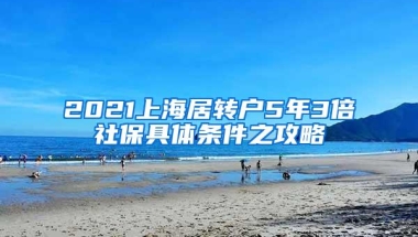 2021上海居转户5年3倍社保具体条件之攻略